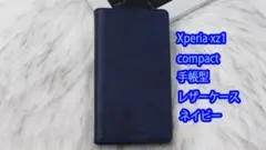 Xperia xz1 compact 手帳型レザーケース ネイビー