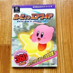 カービィのエアライド 任天堂公式ガイドブック 攻略本
