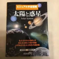 ビジュアル宇宙図鑑 太陽と惑星 私たちの住む地球と月 母なる太陽と8個の惑星 …