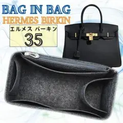 エルメス Birkin 35 インナーバッグ バッグインバッグ ダークグレー