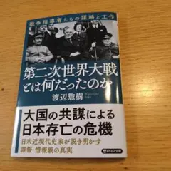 第二次世界大戦とは何だったのか 戦争指導者たちの謀略と工作
