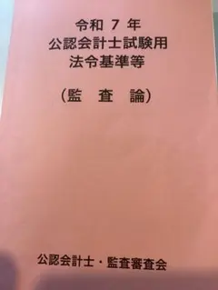 令和7年 公認会計士試験用参考法令基準　監査論　法令基準集