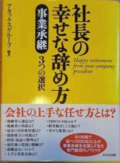 社長の幸せな辞め方