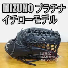 ミズノ イチローモデル プラチナラベル 限定 Mizuno 外野用 軟式グローブ