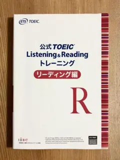 公式TOEIC Listening & Reading トレーニング R