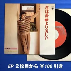 布施明／君は薔薇より美しい／セ・ラ・ヴィ／ EPレコード9613 良盤○