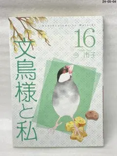 【美品】【全巻】【おまけ多数】文鳥様と私19巻他セット 81q-8eEPqiL._UF350,350_QL50_.jpg