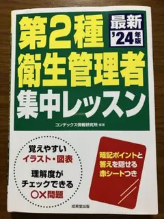 第2種衛生管理者集中レッスン. '24年版