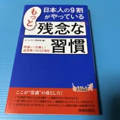 日本人の9割がやっているもっと残念な習慣