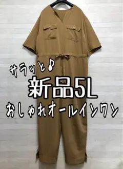 新品☆5L♪ベージュ系♪ゆったりサラッとオールインワン♪☆p449