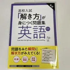 高校入試 「解き方」が身につく問題集 英語 受験