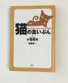 猫の言いぶん 小飼雅夫著 講談社