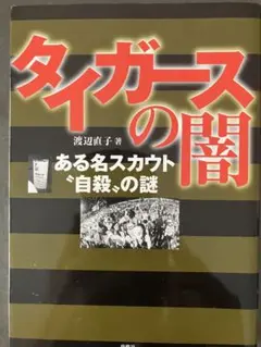 タイガースの闇 渡辺直子著