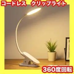 お買得❤️12時間連続使用⭐️ブックライト⭐️クリップライト⭐️デスクライト