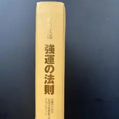 強運の法則　西田文朗