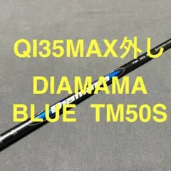 新品テーラーメイド QI35MAX3W外し2025ディアマナブルーTM50（S）