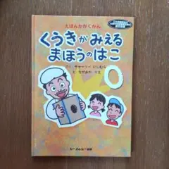 くうきがみえるまほうのはこ
