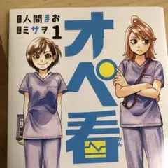 オペ看 1