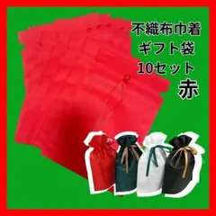巾着ギフト袋　赤　10枚セット