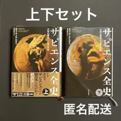サピエンス全史　上・下セット