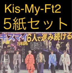 8月11日Kis-My-Ft2 キスマイ「横浜アリーナ」スポーツ新聞5紙セット