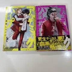 アカデミックハイプ (西塔しゅんけ) 全巻セット