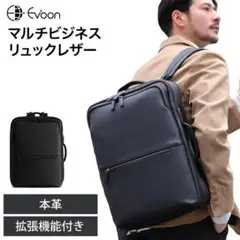 《訳あり超特価》本革 Evoon マルチビジネスリュックレザー 28L 拡張機能