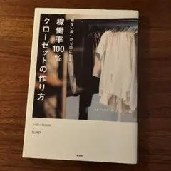 稼働率100％クロ−ゼットの作り方