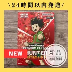 新品未開封)ユニオンアリーナ プレミアムカードセット HUNTER×HUNTER