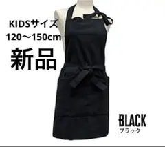 【新品】 子供用　ブラック チェストエプロン サイズ120-150cm