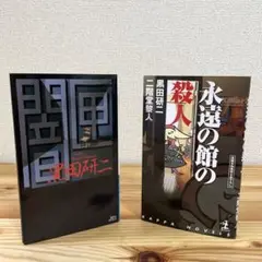 黒田研二 二階堂黎人 闇匣 永遠の館の殺人