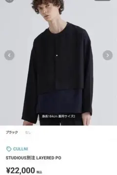 【美品】CULLNIシャツ STUDIOUS別注 LAYERED PO