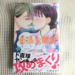 ちょろくてかわいい君が好き(3)