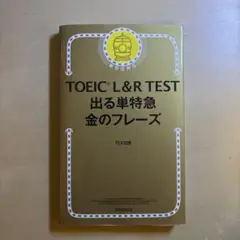 TOEIC L&R TEST 出る単特急金のフレーズ