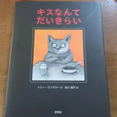 キスなんてだいきらい　ur72