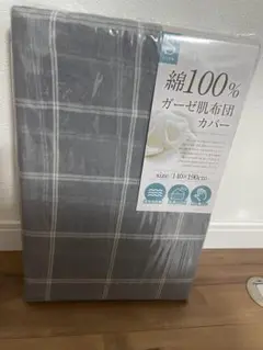 ガーゼ肌布団カバー　新品