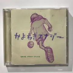 かよわきエナジー GOING UNDER GROUND