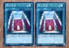 神の居城－ヴァルハラ 2枚セット
