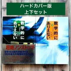 【ハードカバー版】数学的にありえない 上・下　アダム・ファウアー