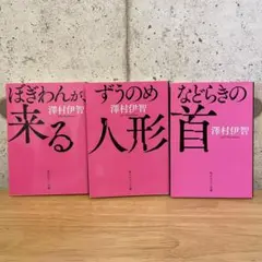 澤村伊智ホラーミステリー　ピンクカバー版 　第1~第3弾　角川ホラー文庫