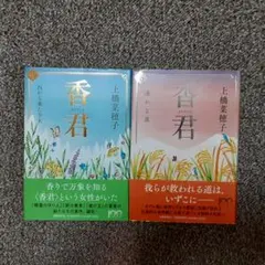 香君 上・下セット　上橋菜穂子／著　DTOS