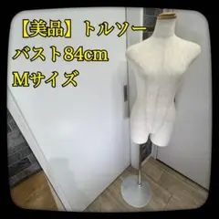 ③【美品】トルソー　マネキン　バスト84cm　Mサイズ相当　シルバースタンド