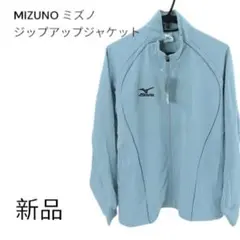 新品　MIZUNO ジップアップジャケット Oサイズ ライトブルー