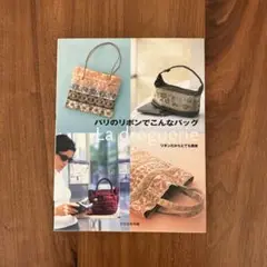 パリのリボンでこんなバッグ