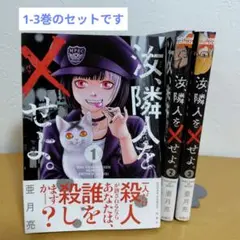 汝、隣人を×せよ 1-3巻のセット　亜月亮　良品