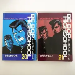 中古本（初版）ビー・バップ・ハイスクール　20、21巻　きうちかずひろ　講談社