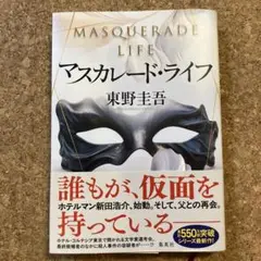 マスカレード・ライフ