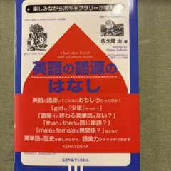 英語の語源のはなし : 楽しみながらボキャブラリーが増える