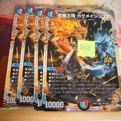 「R133」　デュエマ　芸魔王将カクメイジン