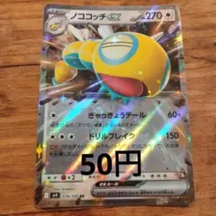 【まとめ買い対応可能】 ノココッチ ex sv